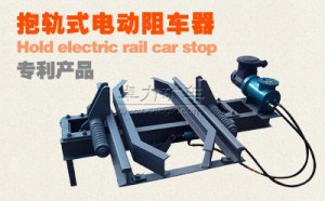 抱軌式阻車器